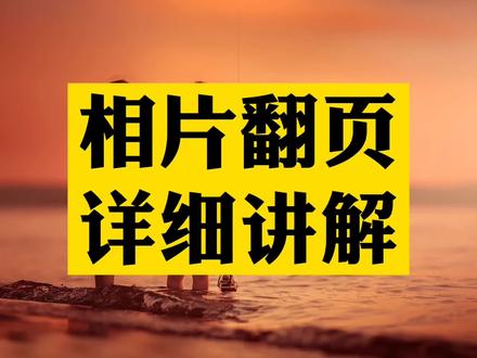 画册影集相片翻页效果,一个视频详细讲解,蒙版+镜像翻页动画 #剪映剪辑 #手机剪辑 #剪映教学 #我的世界创作工坊