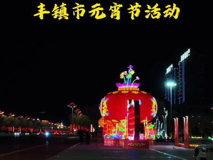 和小伙伴一起去丰镇市府前广场过元宵吧 #丰镇 #元宵节