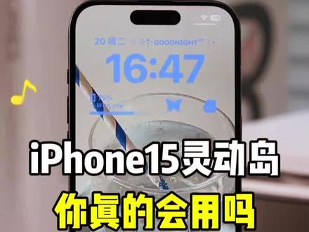 #iphone小技巧 iPhone15灵动岛你真的会用吗?