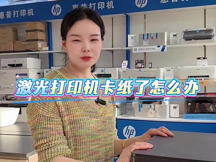 惠普激光打印机卡纸了怎么办?#惠普打印机卡纸 #激光打印机卡纸 #靠谱打印选惠普 #邓州惠普