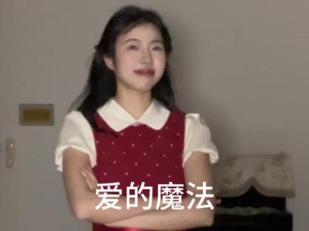 其实还不确定 只是四目相对有心悸#唱跳 #爱的魔法