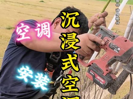 沉浸式空调安装#空调安装 #高空作业安全第一 #大有工具 #大有起子机 #海尔空调@符草楼家电安装扛把子 @抖音小助手 @抖音作者助手 @DOU+小助手