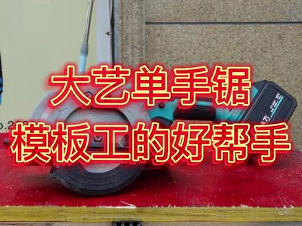 大艺锂电单手锯,模板工得到首选,切割不卡锯#锂电单手锯 #模板工 #大艺单手锯 @大艺工具