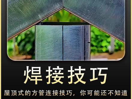 屋顶式的方管焊接技巧 #手工 #焊工 #手艺人 #工具