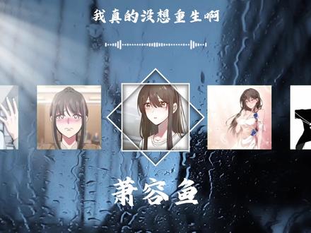 百年难遇萧容鱼,世上绝无沈幼楚。
罗璇已是上上签,人间处处是黄惠。
#我真没想重生啊 #沈幼楚 #萧容鱼#我心目中的网文神作