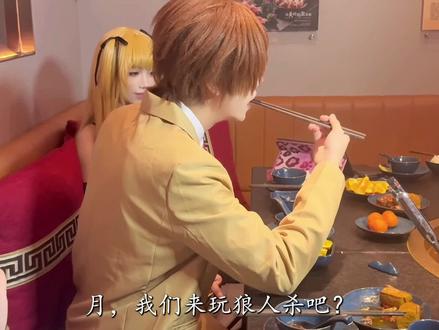 怀疑产生,罪名成立。 L:“月,你狼人玩的这么好,你果然是基拉吧。“
月:“?”
#cos #deathnote #夜神月 #弥海砂 #智斗 摄影:@最强在数星星✨ 弥海砂:@鱼小丸 龙崎:@羡鱼情 夜神月:我 剪辑:我 (和朋友一起拍的睿智小短片,其实狼人杀玩的不是很明白,逻辑上有问题见谅!第一次拍这种视频,质量不过关也见谅!!!)