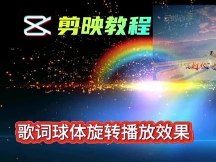 剪映制作歌词球形旋转播放效果,简单的操作让歌词变的不一般 #视频教程
