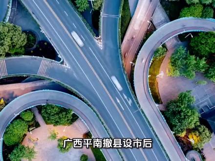 平南撤县设市后,贵港市将形成3个市辖区+2个代管县级市的全新行政格局,彻底告别“县”这一行政区划单位,全面进入城区+县级市协同发展的新阶段 。