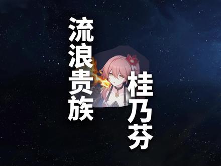 抽不抽象你桂姐?#崩坏星穹铁道 #迷离幻夜谈 #桂乃芬