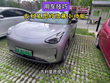 吉利星愿这几个隐藏功能你们都知道了吗?尤其最后一个特别重要 #吉利汽车 #吉利星愿 #26款吉利星愿#用车技巧