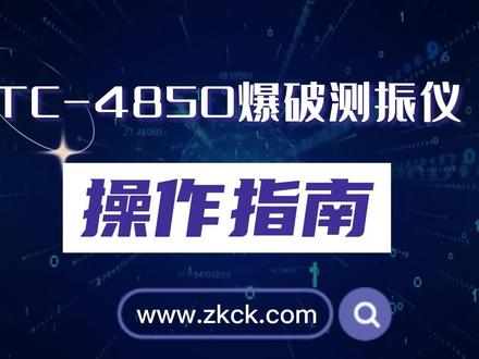 TC-4850爆破测振仪操作指南操作说明一学就会#爆破测振仪