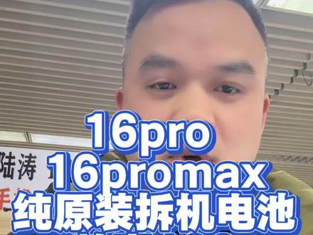 16pro 16promax 原装拆机电池,也值得推荐,涛哥只推荐“原装排线”这一系列的电池。#苹果手机换电池 #原装拆机电池 #原装0排高容电池 #武汉电池专家 #苹果手机电池
