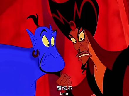 不知道啊 我只看到了一个被夸美了的贾法尔(两个都是我)#阿拉丁神灯 #茉莉公主 #贾法尔 #迪士尼 #配音