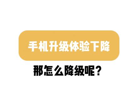 #系统 升级不习惯?那么试试降级?#无感折痕看浙东 #到浙东尽管去拍 #手机使用技巧 #浙东OPPO
