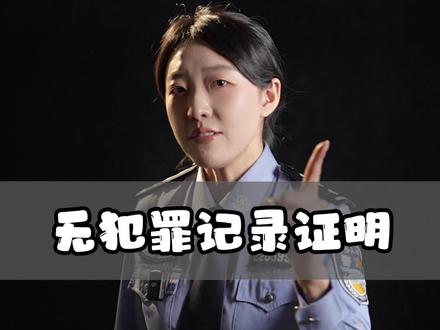 无犯罪证明怎么开? 知识卑鄙的进入了我的脑袋#权威解读