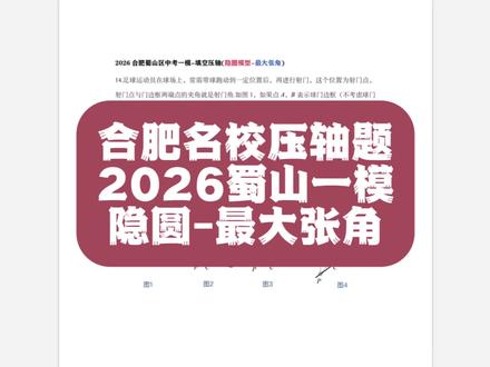 合肥名校压轴题-蜀山2026中考一模-最大张角-隐圆模型#安徽中考#合肥中考 #中考数学 #中考压轴题#中考升学规划