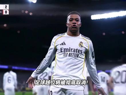 足球越位规则或将迎来重大改革变化!#足球的魅力 #越位 #dou来足球季 #FCONLINE #FCOL金球计划