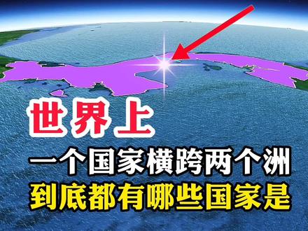 世界上,一个国家横跨两个州,到底都有哪些国家是呢#地理知识 #地理 #探索地球 #探索世界 #旅游