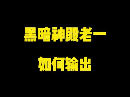 一分钟教会你老手猎人如何打黑庙老1的输出细节#魔兽世界tbc #魔兽世界怀旧服 #tbc