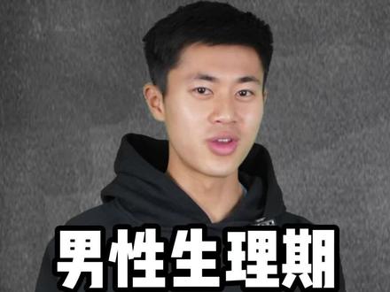 男生也有生理期?#男生 #生理期