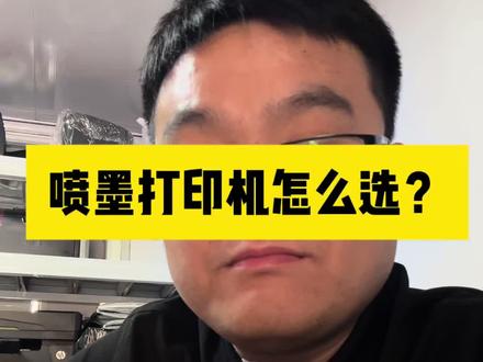 喷墨打印机这么选#打印机推荐 #打印机维修 #临汾