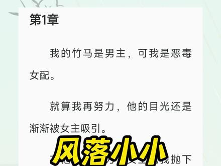 《风落小小》文字版超长后续(原文已完结)林念周韫后续#周韫林念苏琪后续 初雪归空#初雪归空后续 周韫林念苏琪结局,周韫林念苏琪完结侠,周韫苏琪林念完结,林念周韫苏琪 林念周韫苏琪后续,林念周韫苏琪结局,林念周韫苏琪完结侠,林念周韫苏琪完结2,苏琪周韫林念后续2,苏琪周韫林念后续结局,周韫苏琪林小小一集完结#周韫恶毒女配完结 周韫恶毒女配大结局,周韫恶毒女配2,周韫林念完结,林念周韫结局,林念周韫完结2,林念周韫小说完整版,林念念周韫后续结局,林念周韫后续番外,林念周韫完结侠番外,林念周韫后续结局小说番外,林小小周韫结局,林念周韫苏琪小说完结,周韫林小小叶凌小说,周韫林念苏琪后续 周韫林念苏琪完结下,周韫林念恶毒女配,周韫林小小恶毒女配,周韫林念恶毒女配,周韫林小小恶毒女配,周韫林小小完结番外,周韫林念完结结局2,初雪归空完结,初雪归空结局,初雪归空小说,初雪归空完结侠,初雪归空2,初雪归空3,初雪归空周韫林念完结 #我的竹马是男主可我是恶毒女配3#落空小小 落空小小后续,落空小小完结,落空小小2,
我的竹马是男主,可我是恶毒女配。
就算我再努力,他的目光还是渐渐被女主吸引。
在他又一次为了女主把我抛下的时候。
我明白,我该离开了。