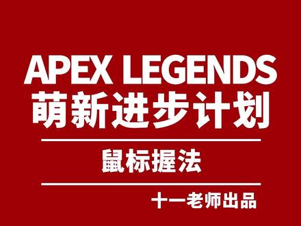 听说好多小伙伴玩Apex英雄都不知道怎么握鼠标?#apex英雄