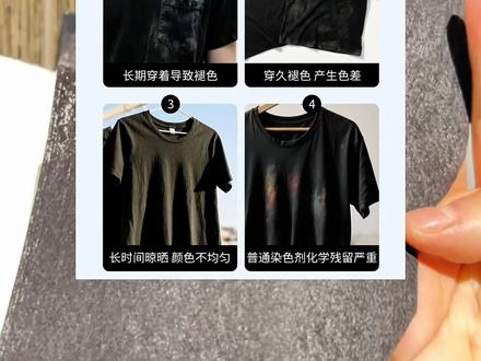 发白显旧的黑衣服救星,不掉色不是一次性的 #亲测分享 #居家好物 #衣物焕新增黑片 #衣物增黑片 #自用好物分享