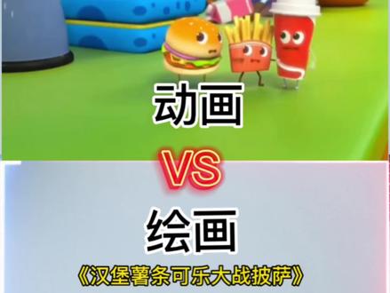 绘画《汉堡薯条可乐》#绘画分享 #听故事 #儿歌动画 #创意美术 #汉堡薯条可乐