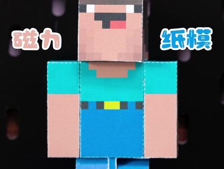 菜鸟—磁力可动纸模型教程! #我的世界磁力方块 #我的世界菜鸟 #菜鸟 #我的世界纸模 #我的世界玩具