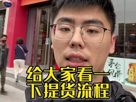 专卖店提货完整流程,最后遇到黑心贩子#青岛茅台 #i茅台 #茅台酒