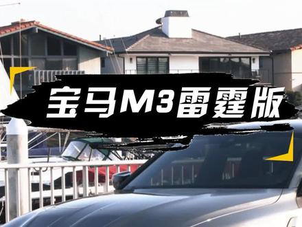 和好兄弟体验宝马M3雷霆版! 结尾彩蛋
#YDvlog #JoinTheClub #飞驰日记 #好闻又好看