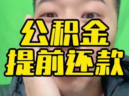 公积金提取还款 #一个敢说真话的房产人