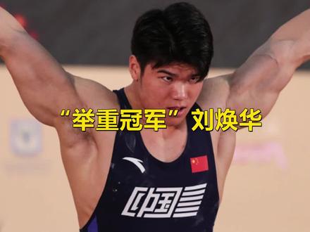 面对外国选手举起的456斤杠铃,刘焕华一举定乾坤,领先1公斤拿下冠军!#刘焕华 #举重 #冠军 #中国力量