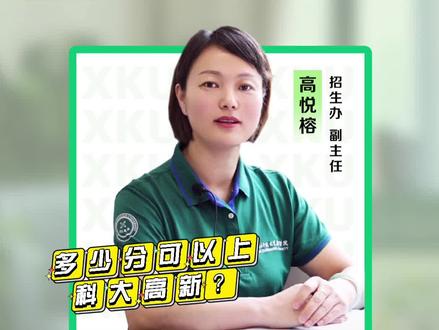多少分可以上西安科技大学高新学院?#升学 #高考志愿填报 #二本 @抖音校园