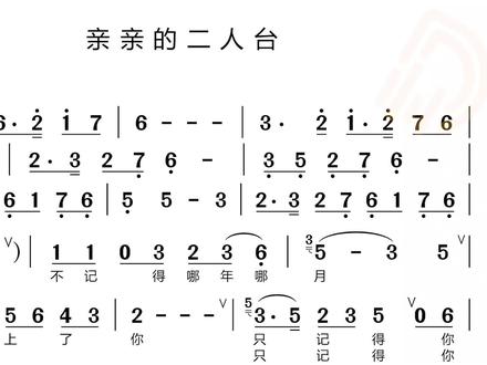 动态谱-亲亲的二人台 #视唱练耳 #视唱 #教学简谱 #钢琴 #音乐 #日常练琴 #识谱 #爱音乐爱生活