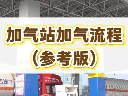 加气站加气流程参考版! #加气站 #天然气 #司机 #卡友 #物流运输