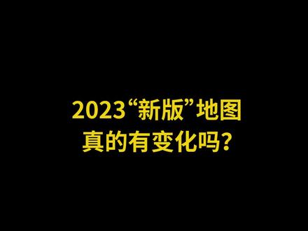 2023“新版”地图真的有变化吗?