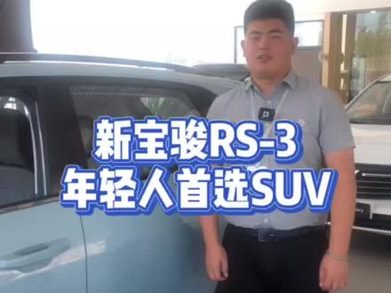 新宝骏RS-3年轻人首选SUV@宝骏汽车 #年轻人首选suv