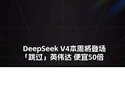 DeepSeek V4即将登场!#deepseek