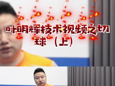 今儿透露点绝活儿!叶明辉技术讲解之切球(上)赶紧收藏,必有大用~#乒乓球教学#精英乒乓网#乒乓球#乒乓球训练