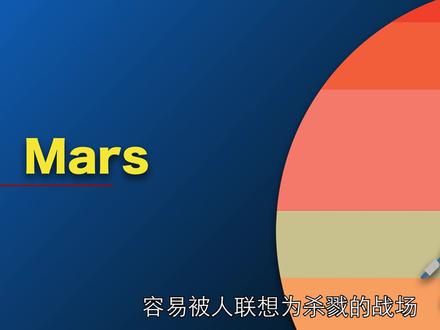 火星套路多,单词为啥叫Mars?#英语单词 #考研 #雅思 #英语四六级 #高考 #英语学习 @抖音小助手
