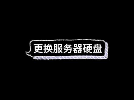 #服务器 更换服务器硬盘