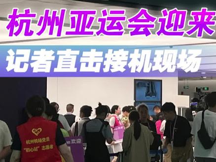 杭州亚运会迎来代表团入境高峰 记者直击接机现场