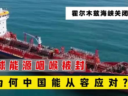 霍尔木兹海峡封锁全球承压,中国20年能源布局尽显战略从容