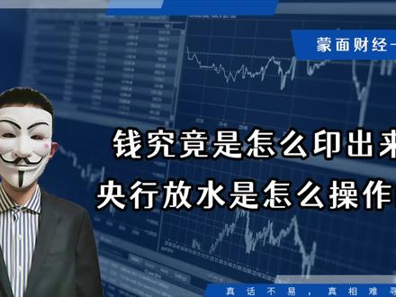 钱究竟是怎么印出来的,央行放水是怎么操作的?