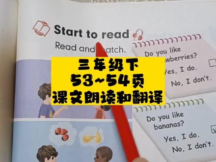 人教版小学英语三年级下53~54页