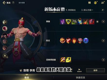 新版本最强盲僧出装天赋#lol手游斗魂无双