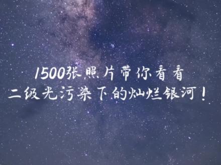 索尼A7R3+蔡司55 1.8 1500张延时摄影带你看看二级光污染下的夏季银河!#延时摄影 #延时摄影的魅力 #索尼 #夏季银河 #户外