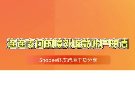 如何使用连连支付申请境外收款账户?#虾皮shopee #跨境电商